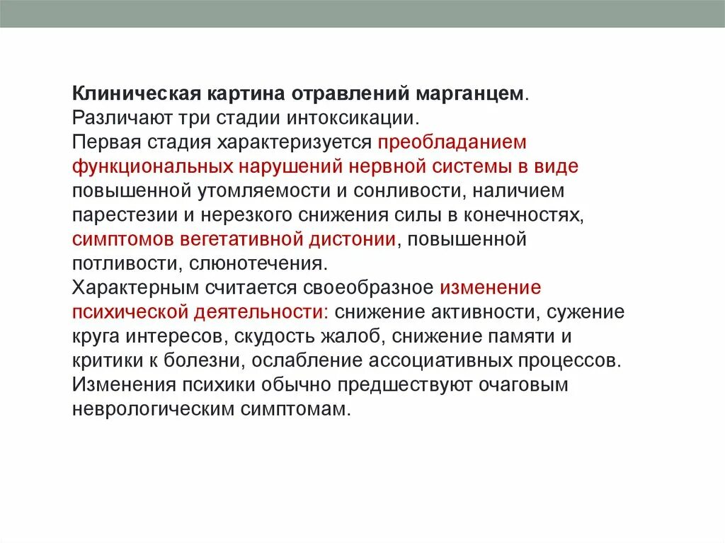Марганцевая интоксикация. Интоксикация марганцем лечение. Марганцевая интоксикация. Интоксикация марганцем патогенез. Стадии марганцевой интоксикации.