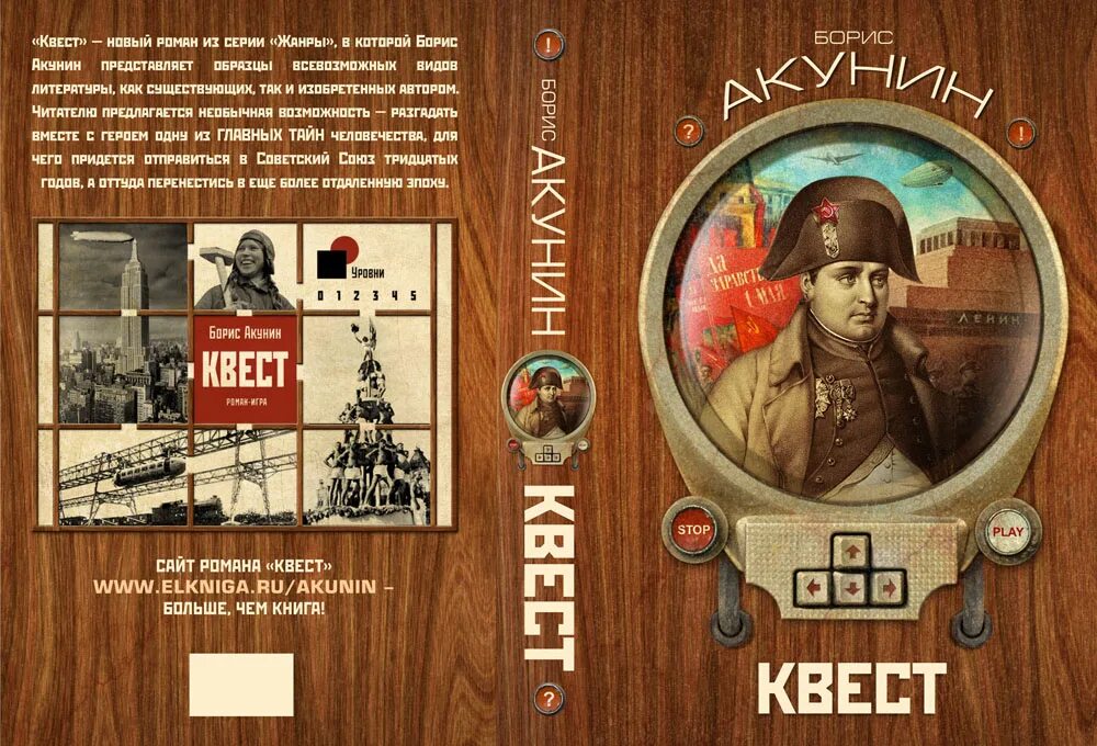 Квест книга Акунина. Квест книга игра.