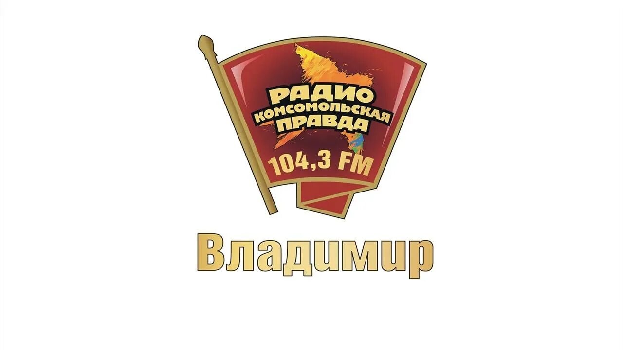 Радио фм слушать комсомольскую правду. Радио КП логотип. Радио Комсомольская правда. Радио КП прямой эфир.