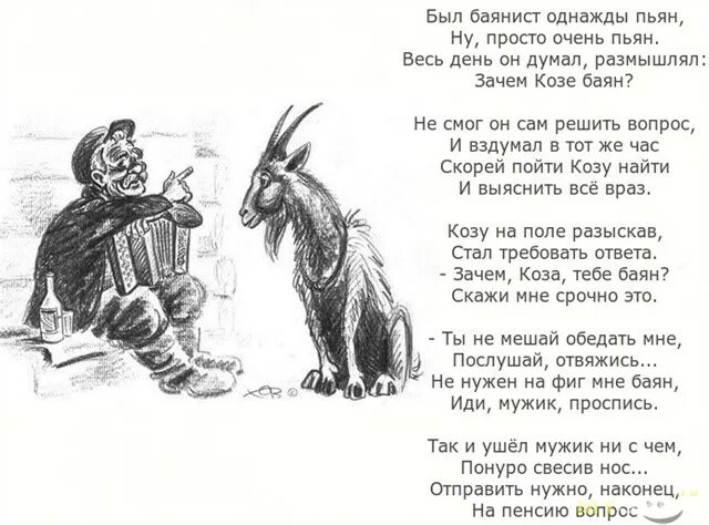 Выражение драть как сидорову козу откуда пошло. Стих про козу. фразы про козу. на хрена козе баян анекдот. поговорка нафига козе баян продолжение.