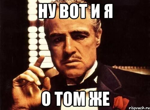 О том же