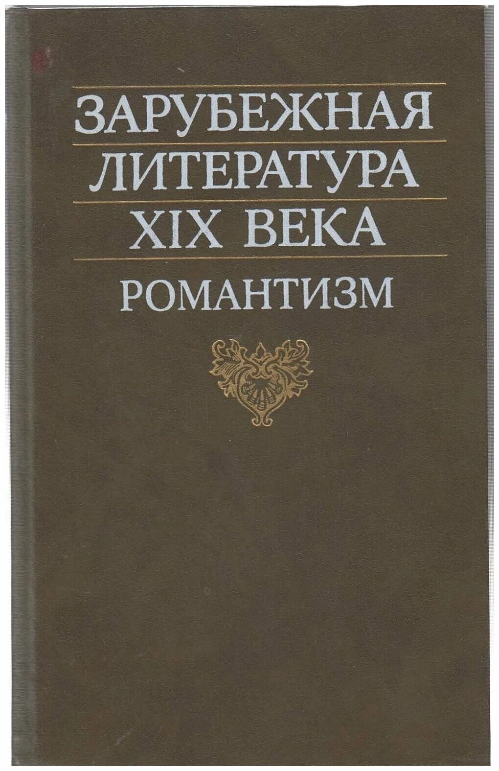Зарубежные литература 19 20 века. Французская литература xix века. Зарубежная литература 19 века. Литература 19-20 века. Зарубежные литература 19 20 века.