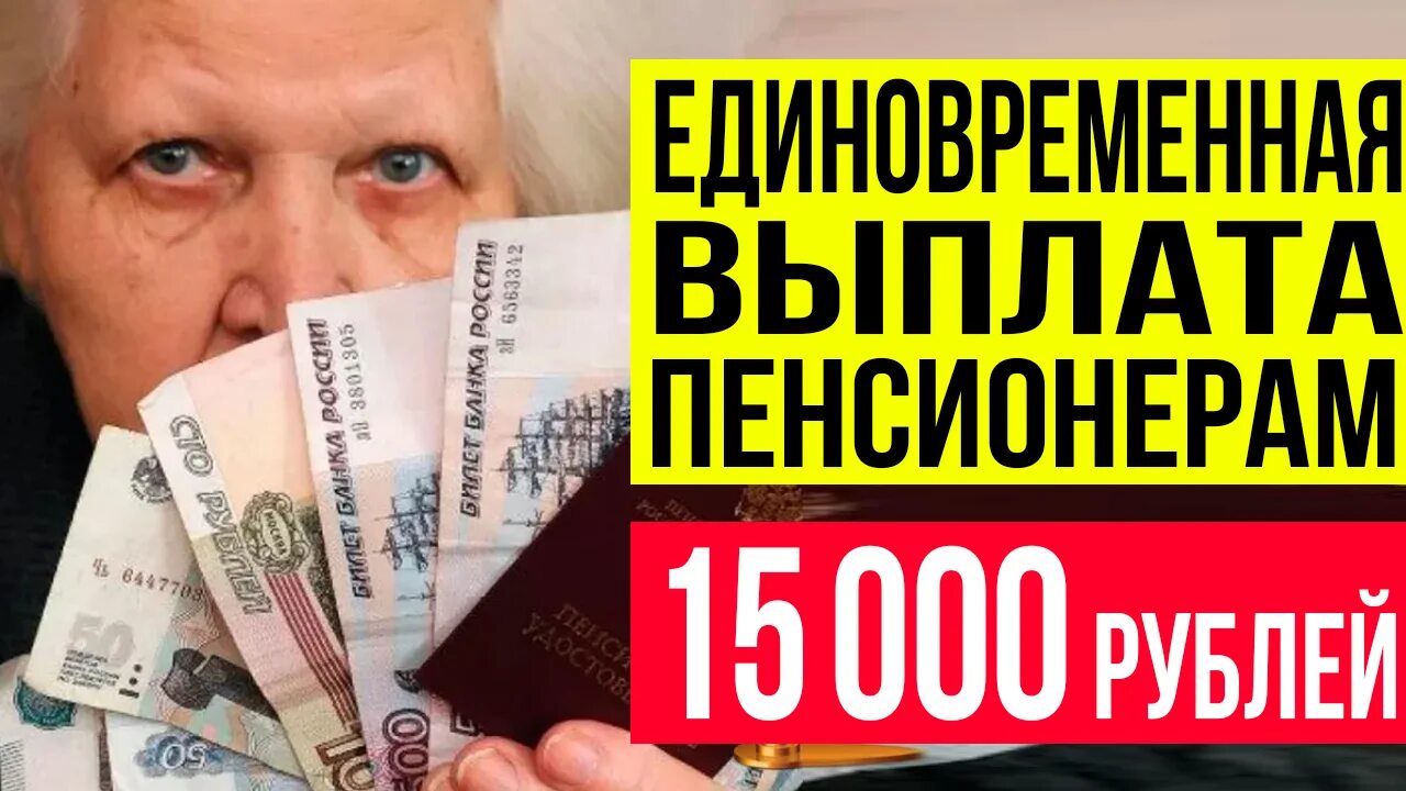 Инфляционная выплата единовременная пенсионерам. К новому году всем пенсионерам по 15 тысяч. 10 000 Пенсионерам выплатят. Помощь пенсионерам от Путина.