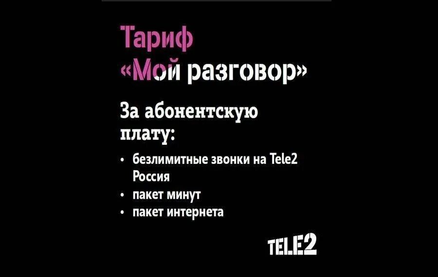 Как подключить тариф мой разговор