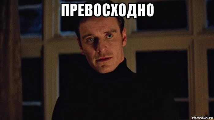 Meme o. Магнето Фассбендер Мем. Превосходно Мем. Покажи мне превосходно Мем. Фассбендер идеально.