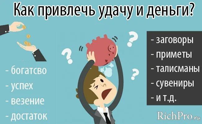 Как привлечь удачу и везение. Как привлечь везение. Как притянуть к себе деньги и удачу. Как притянуть к себе удачу и везение.