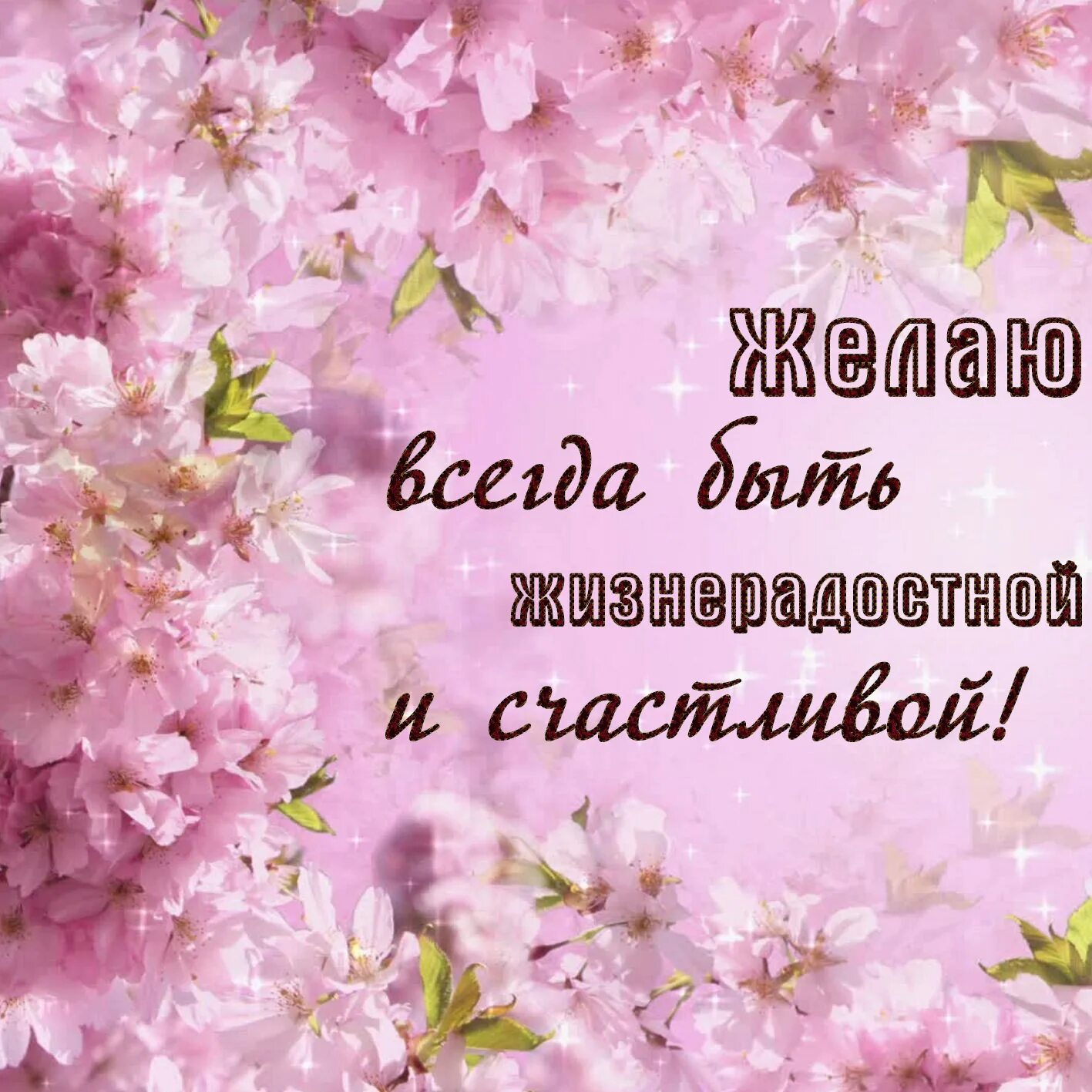 Оставайся всегда такой же