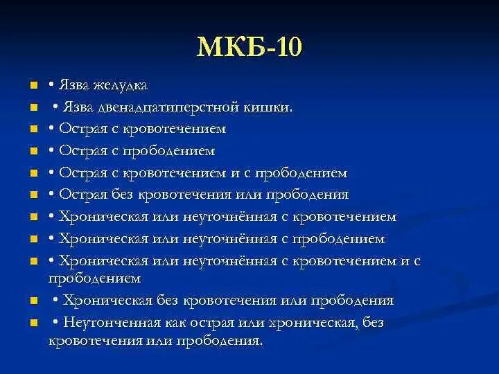 Мкб-10 желудочно-кишечное кровотечение неуточненное. Язвенная болезнь желудка мкб код 10. Желудочно-кишечное кровотечение мкб 10. Мкб 10 ЖКК кровотечение. Боль в животе код по мкб 10