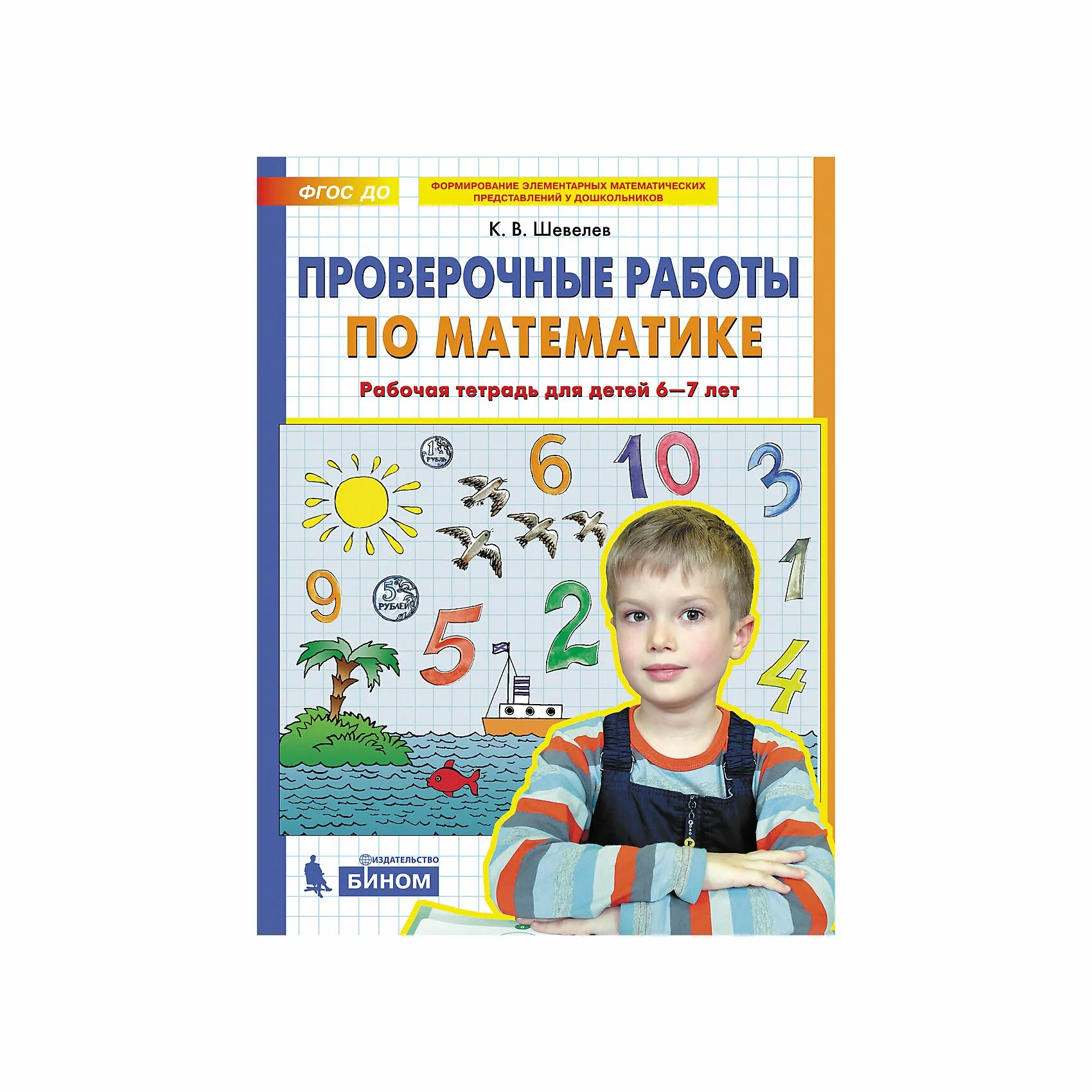 Шевелев математика для дошкольников 6 7 лет. Математика 6-7 лет рабочая тетрадь Шевелев. Шевелев рабочая тетрадь по математике для детей 6-7 лет. Рабочая тетрадь по математике Шевелев 6-7. Рабочая тетрадь по математике 5 лет Шевелев задания.