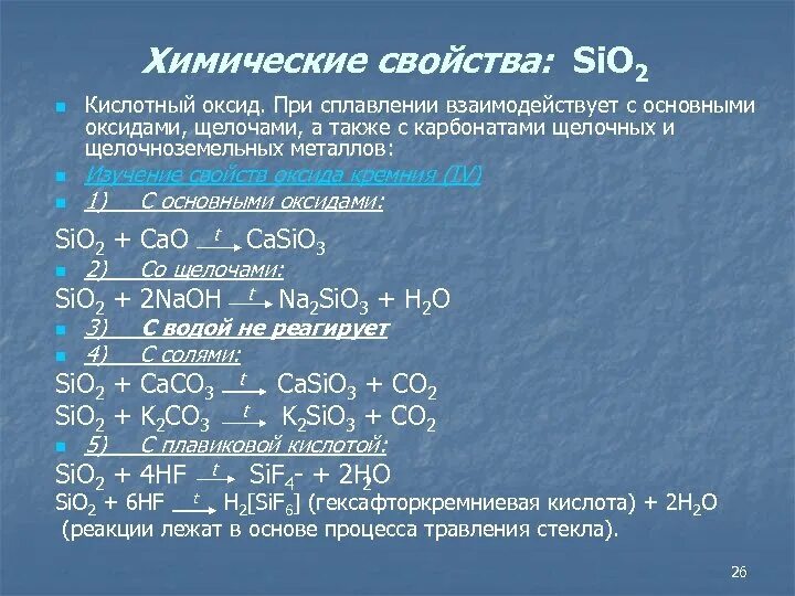 Кремний плюс вода. Химические свойства оксида кремния. Характеристика оксида кремния. Химические реакции кремния. Оксид кремния реагирует с кислотами.