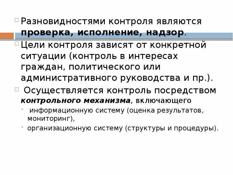 Контроль зависимого. Контроль и проверка исполнения. Целью контроля является. Контроль и надзор за соблюдением и исполнением юридических норм. Необходимыми условиями мониторинга являются:.