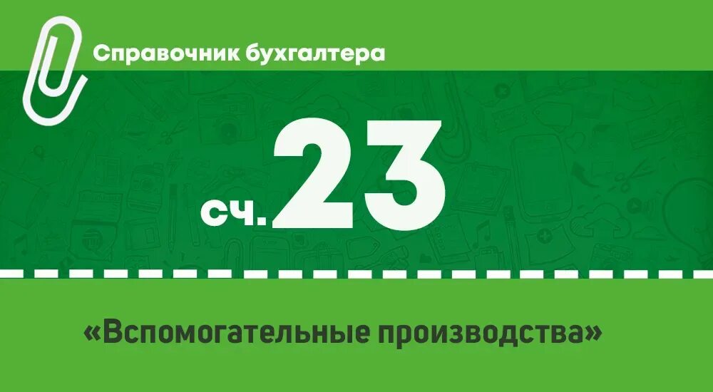 Счет 23 проводки