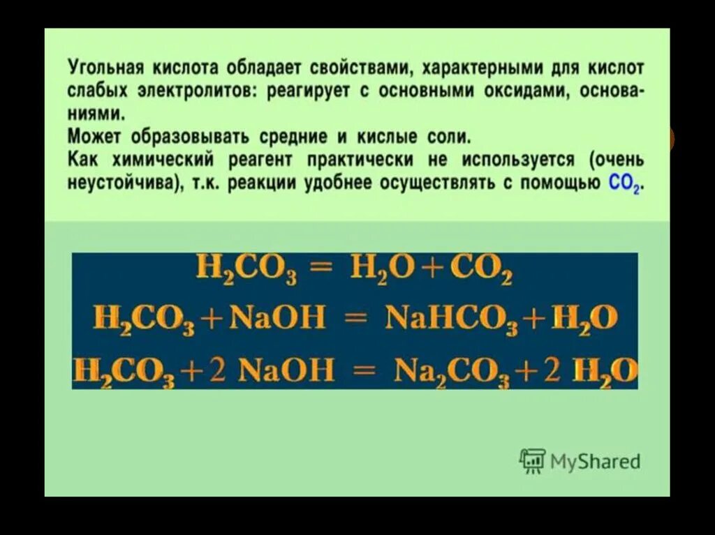 Оксид углерода вода угольная кислота. Угольная кислота с основными оксидами. Характеристика солей угольной кислоты. Кислотно-основные свойства угольной кислоты. Физические свойства угольной кислоты.