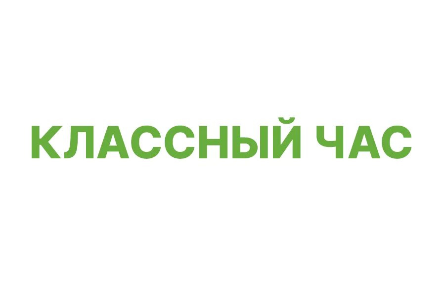 Сайт классные часы
