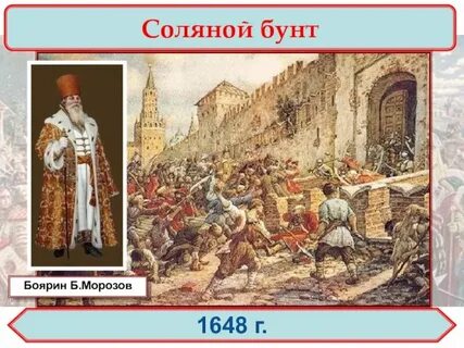 Причина бунта в москве 1648 1662