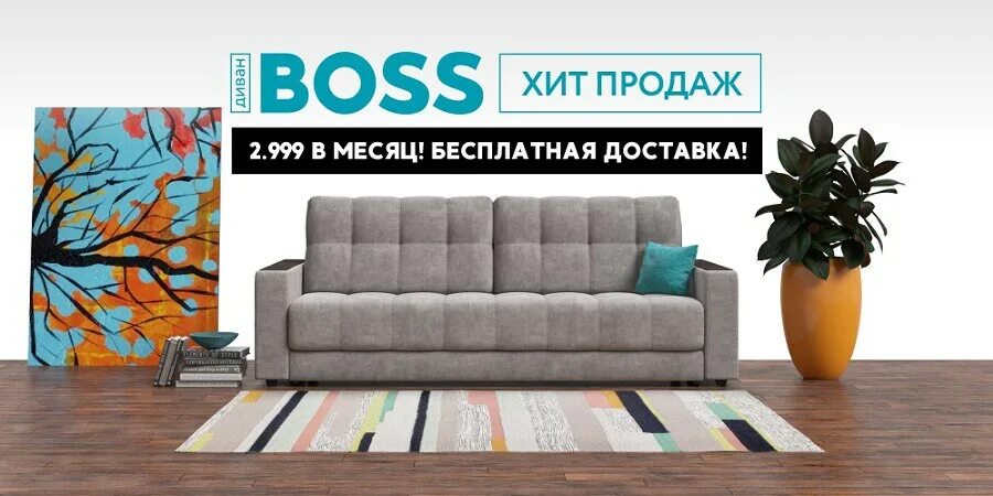 Диваны boss сайт. Диваны фирмы босс. Много мебели босс. Диван Boss много мебели. Магазин диван босс.