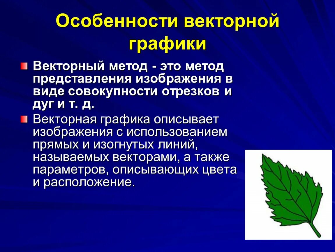 Из чего состоят векторные изображения. Особенности векторной графики. Особенности векторных изображений. Характеристики векторного изображения. Основные признаки векторной графики.