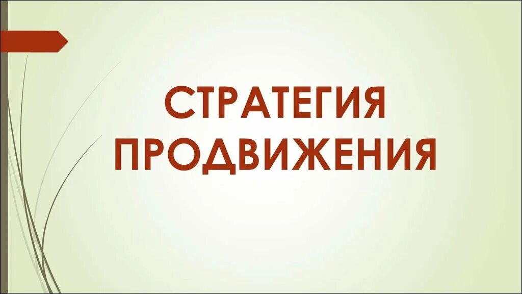 Стратегия продвижения. Стратегия продвижения проекта. Написание стратегии продвижения. Стратегия продвижения в ВК. Стратегия продвижение продажа