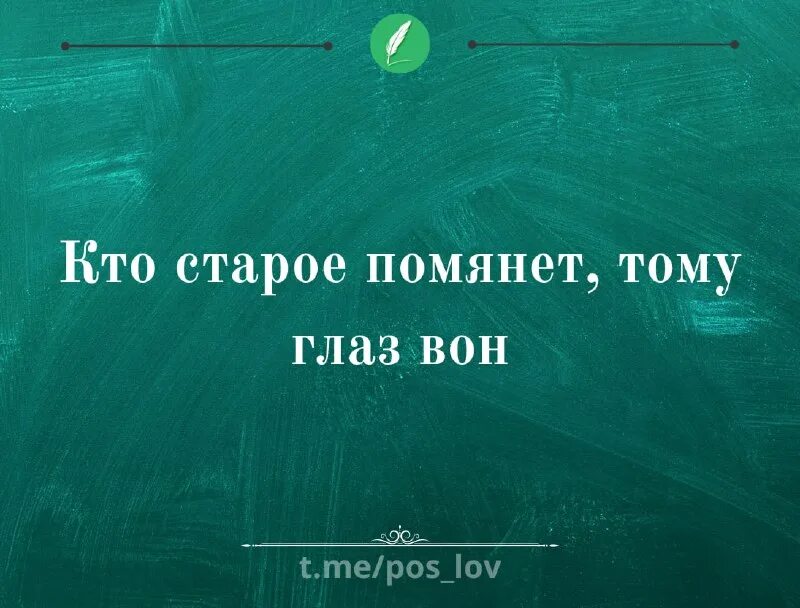 Кто старое помянет тому. Поговорка кто старое помянет тому глаз вон как продолжение. Кто старое помянет. Пословица кто старое помянет тому. Кто старое помянет.
