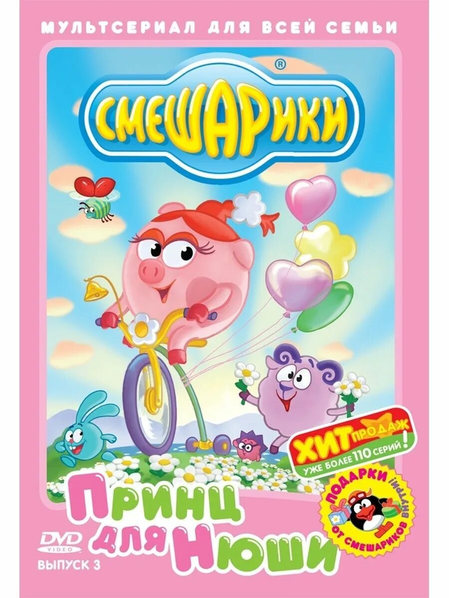 Смешарики выпуск 3 принц для Нюши DVD. Смешарики принц для Нюши DVD диск. Смешарики принц для Нюши DVD. Смешарики принц для Нюши двд.