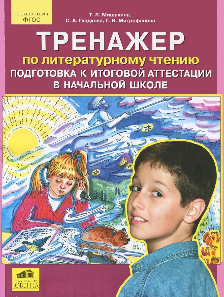 Мишакина тренажер по литературному чтению. Мишакина т.л., Гладкова с.а. тренажер по литературному чтению. Тренажёр 4 класс т.л Мишакина с.а Гладкова. Мишкина тренажёр по чтению. Тренажер по чтению школа