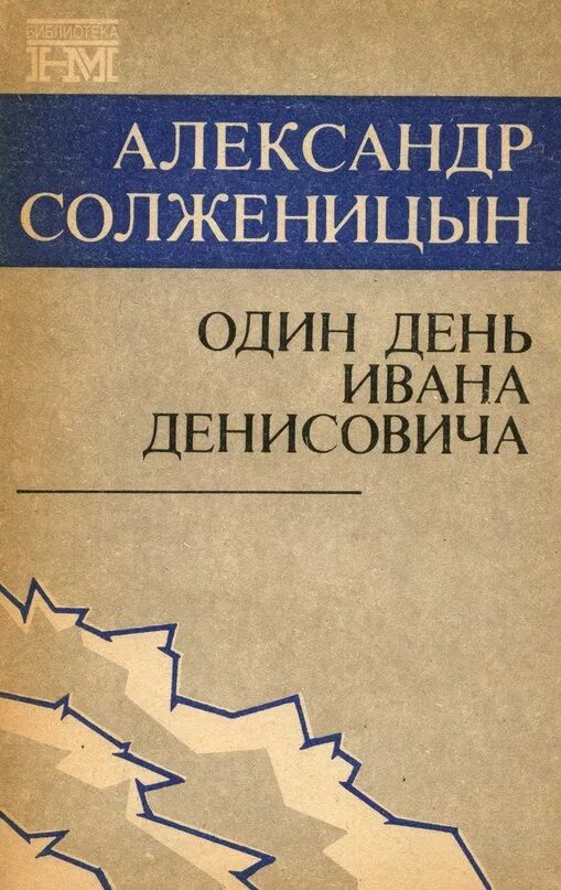 Произведение солженицына один день ивана денисовича