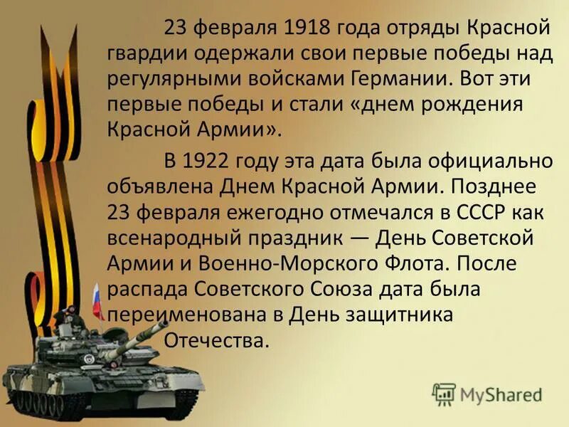 Рассказ о 23 февраля. Как назывался день защитника отечества. 23 февраля история. Возникновение праздника 23 февраля. Происхождение праздника 23 февраля.