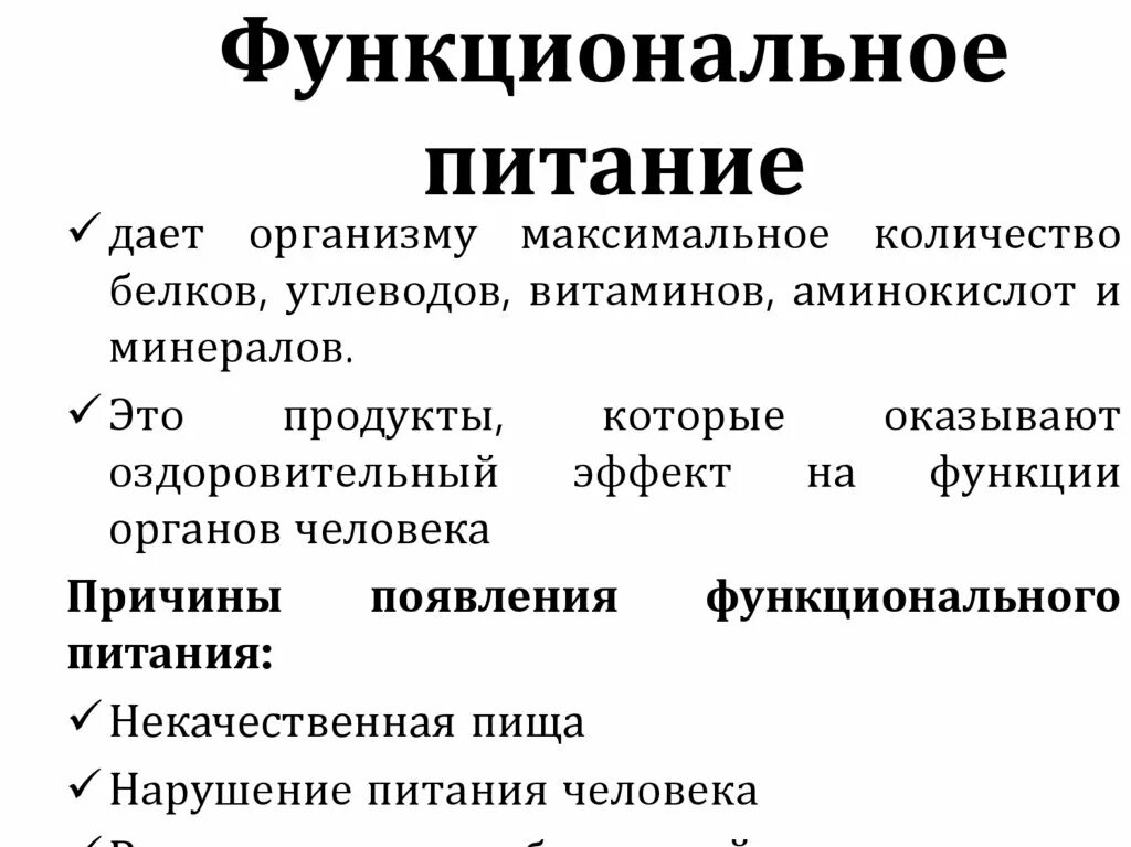 Функциональным принципом является. Функциональное питание. Принципы функционального питания. Продуктов функционального питания относятся. Функциональные продукты это.