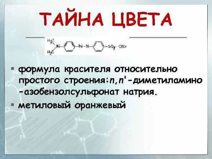 Химическая формула красителя. Формула красителя химия. Диметиламино. Химическая формула пигментов. Диметиламин взаимодействует с гидроксидом натрия