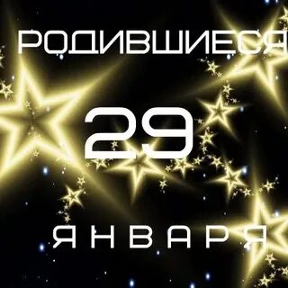 Рожденные 29 января