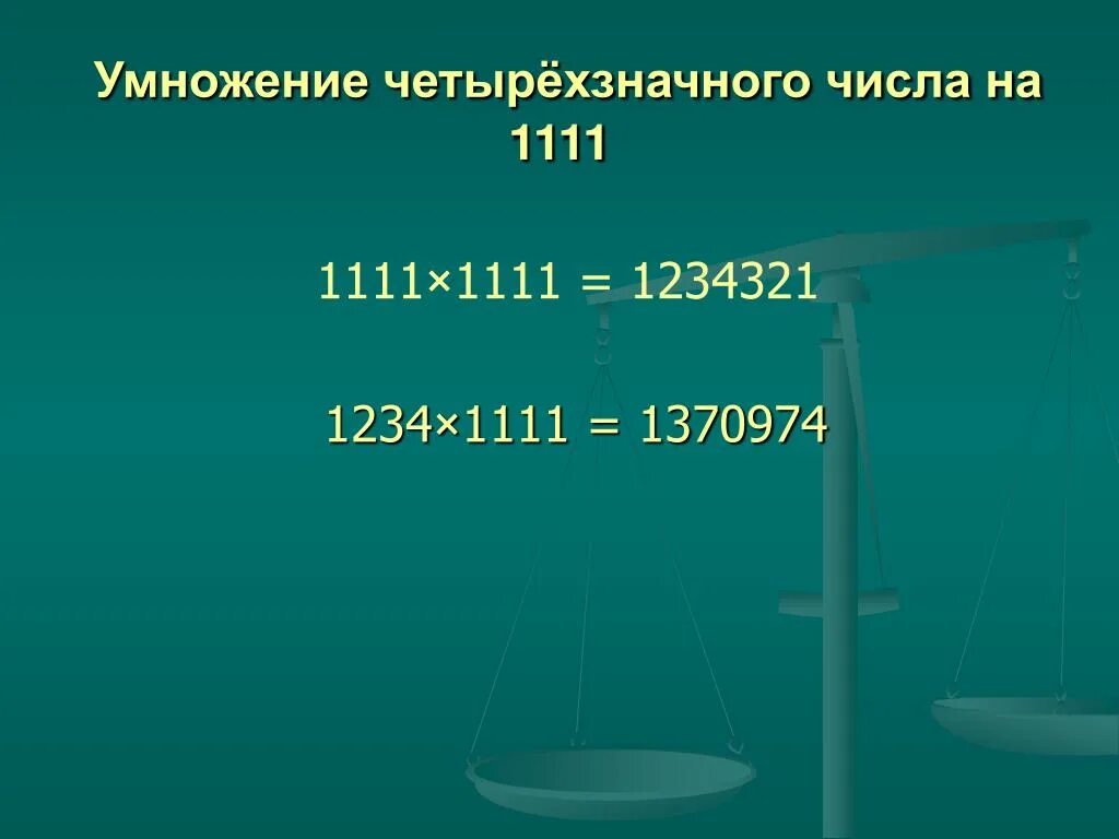 Четырехзначные числа из 1 и 0. Умножение четырехзначных чисел. Умножение чисел на 111. Умножение четырехзначное на четырехзначное. Умножение четырехзначных чисел на четырехзначные.