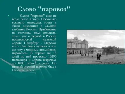 Что означает слово паровоз
