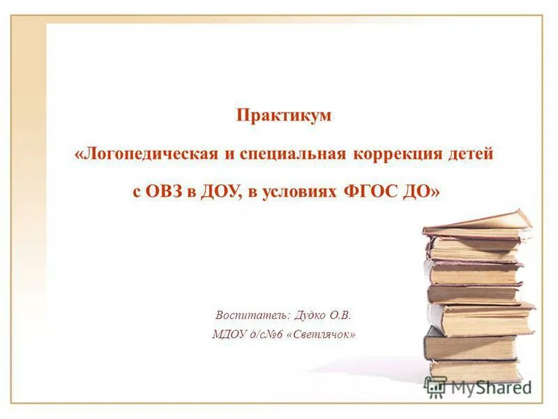 логопед с врачом детского учреждения. работа логопеда и воспитателя. семинар-практикум для педагогов. формы работы логопеда с родителями в детском саду. : семинары – практикумы по развитию речи дошкольников.