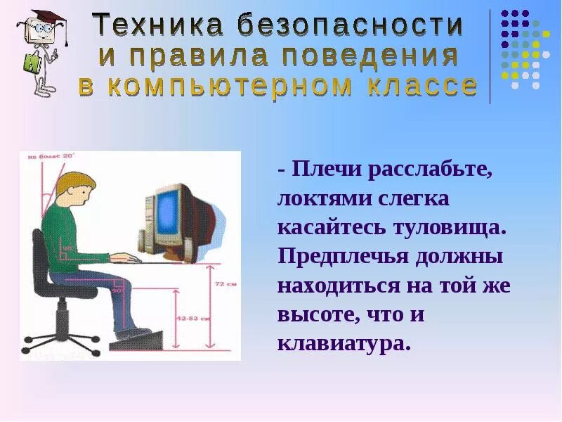 Правила техника безопасности информатика. Техника безопасности в компьютерном классе. Правила поведения работы за компьютером. ТБ В кабинете Информатика. Правила безопасности за компьютером Информатика.