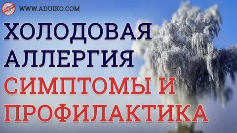 Лечение холодовой аллергии