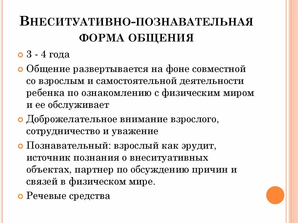 Внеситуативно-познавательная форма общения предполагает. Внеситуативно-познавательная форма общения дошкольника со взрослым. Ситуативные и внеситуативные формы общения. Ситуативно-познавательное общение это. Внеситуативно познавательное общение со взрослым