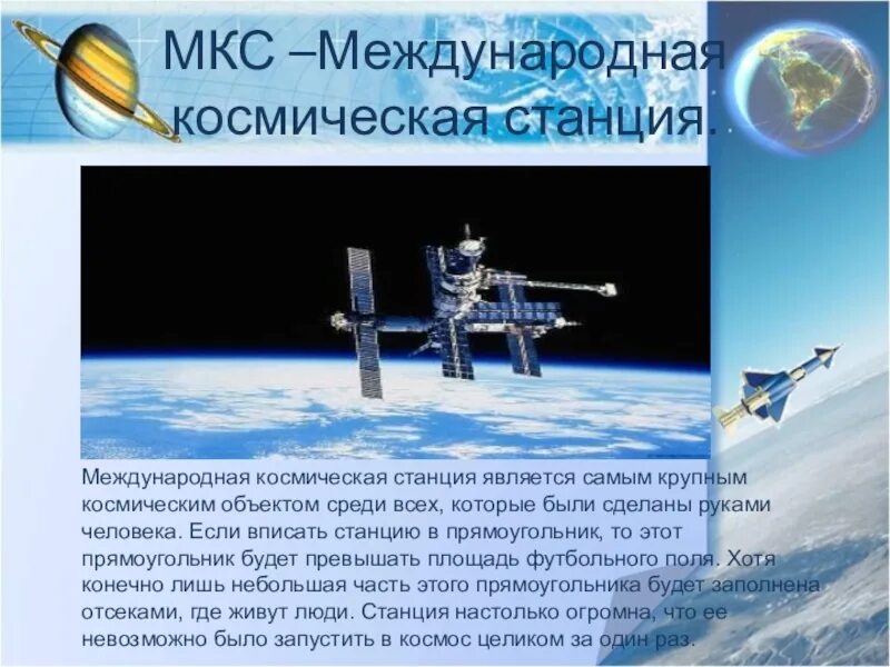 Станция мкс сообщение 4 класс. Международной космической станции МКС 4 класс. Сообщение о международной космической станции. Сообщение о международной космической станции МКС. Космические станции доклад.