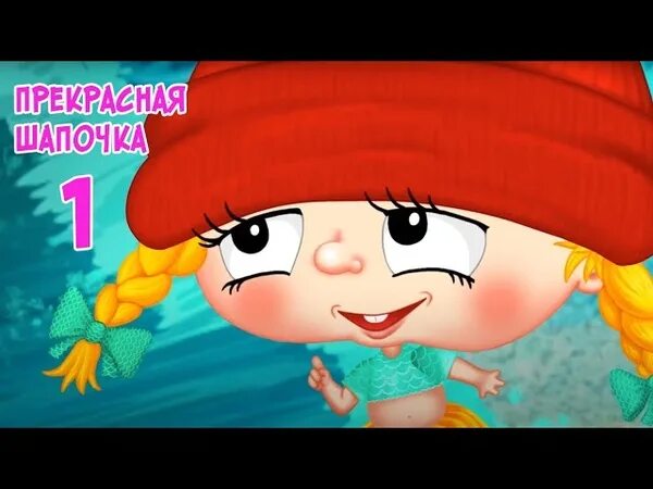 Прекрасная шапочка