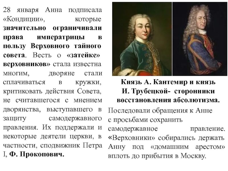 Кондиции Верховного Тайного совета Анне Иоанновне. Кондиции Верховников Верховники 1730. Деятельность верховников