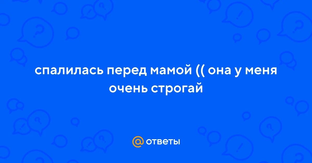 Спалилась перед мужем