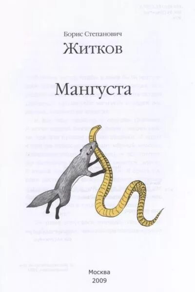 Книга эра мангуста читать полностью. Б.Житков рассказ мангуста. Житков мангуста иллюстрация к рассказу. О рассказе мангуста б. Житкова.