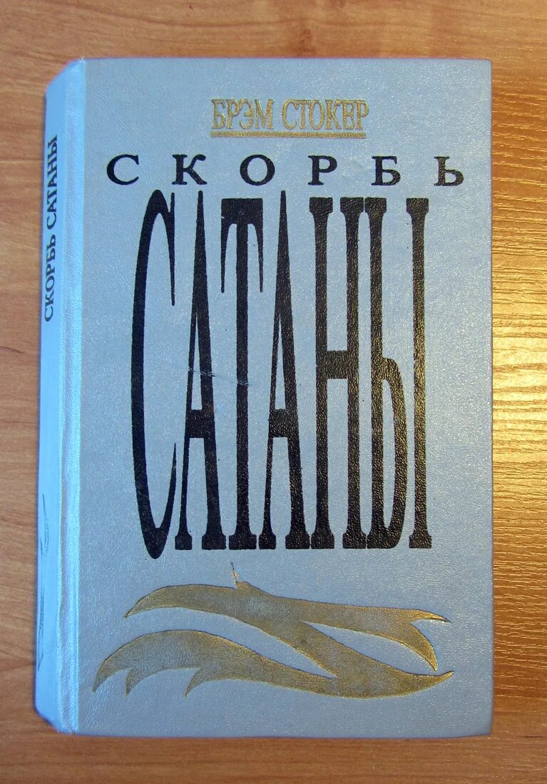 Лючио скорбь сатаны. Скорбь сатаны Стокер. Скорбь сатаны о чем