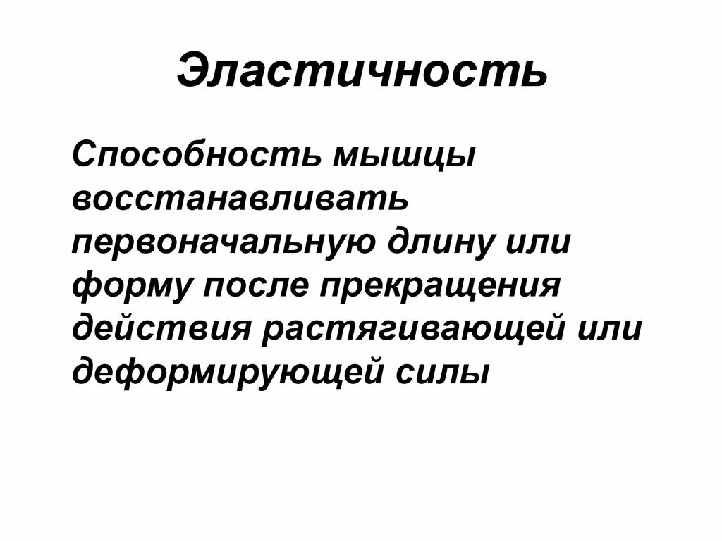 Способность мышцы. Эластичность мышц. Эластичность материала. Эластичность ткани. Неэластичные мышцы.