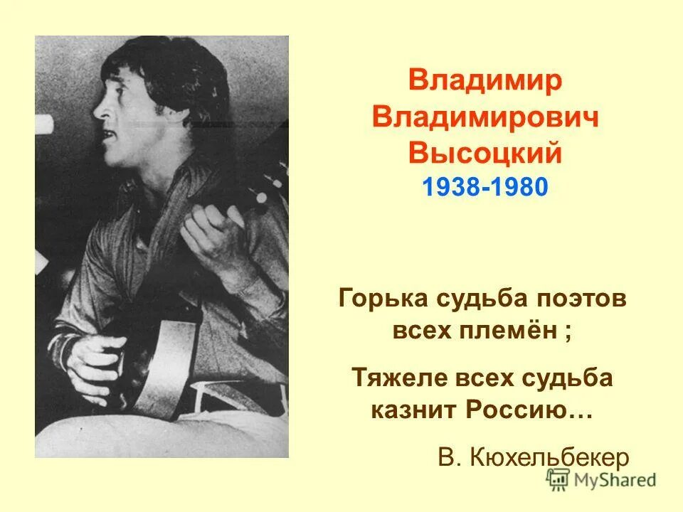 Темы поэзии высоцкого. Высоцкий 1938-1980. Горька судьба поэтов всех. Презентация поэта барда.