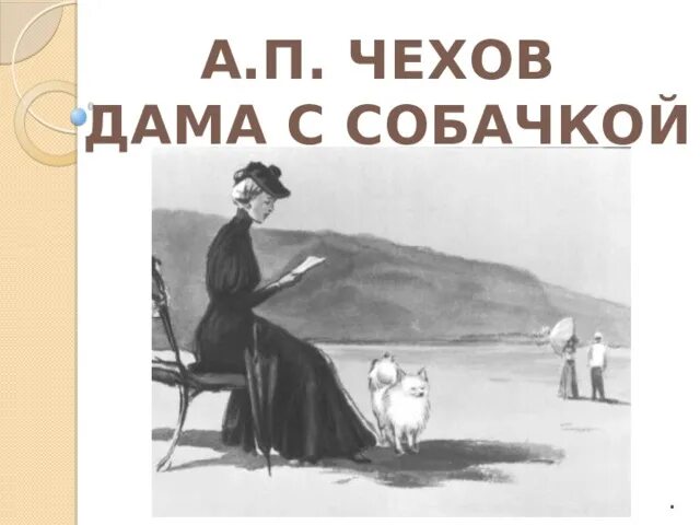 А п чехов дама. Чехов а.п. "дама с собачкой" иллюстрации. Чехов дама с собачкой иллюстрации к рассказу. Дама с собачкой Чехов Гуров.