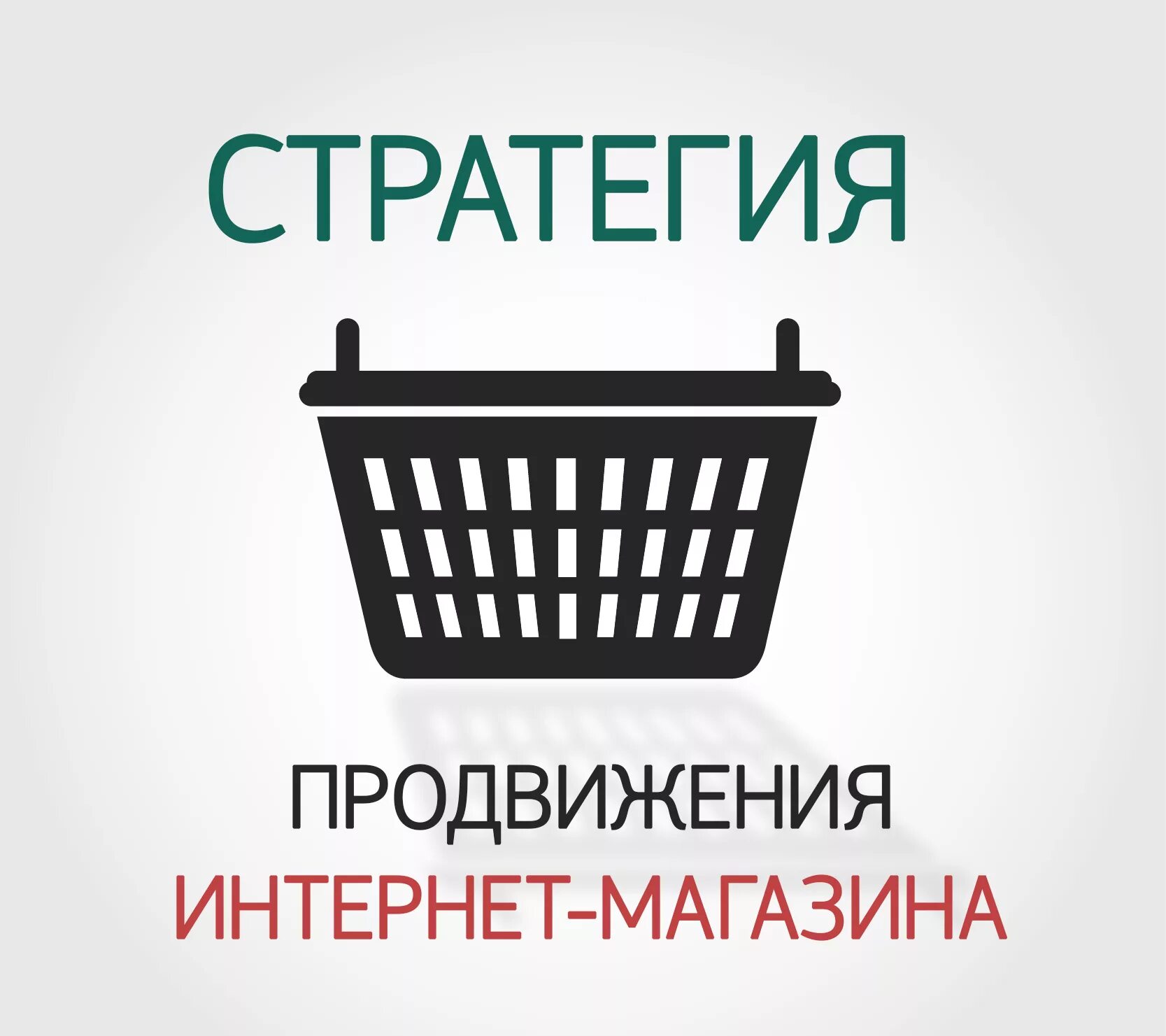 Создание и продвижение магазинов