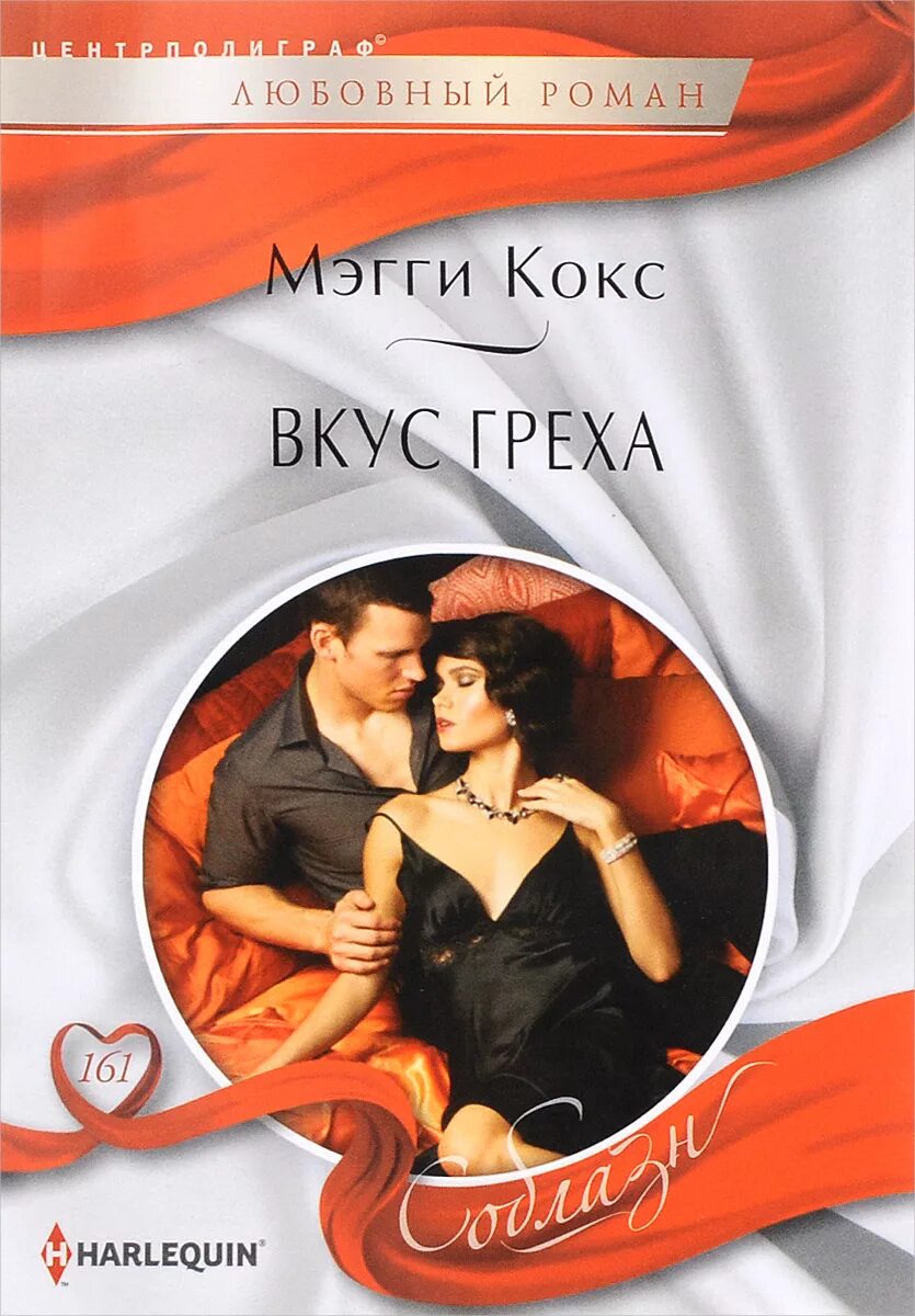 алисса джонсон леди наследница читать. рой мерсон соблазн греха книга. вкус греха. долгое прощание. обложка книги вкус греха автор алисса джонсон.