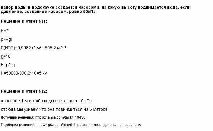 Напор воды в водокачке создается насосом. Напор воды в водокачке создается насосом на какую высоту. 532. Напор воды в водокачке создается насосом. Определите на какую. Напорные воды давление создается. На какой глубине воды составляет 400 кпа