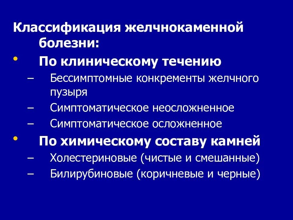 Клинические классификации заболеваний. Желчнокаменная болезнь клинические рекомендации 2021. Классификация камней желчного пузыря. Классификация камней при ЖКБ. Классификация камней при желчекаменной болезни.