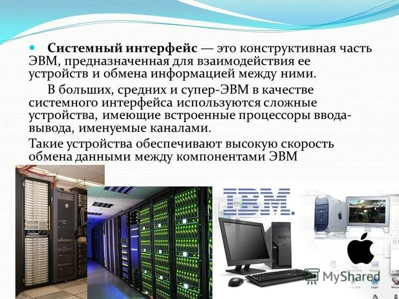 Система связей с эвм. Системный интерфейс. системные интерфейсы эвм. системный интерфейс пк. системный и прикладной интерфейс.